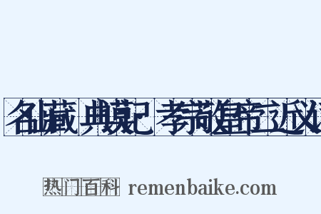 名山藏·典谟记·孝宗敬皇帝二近义词是什么意思的图片